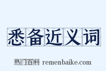 悉备近义词是什么意思的图片
